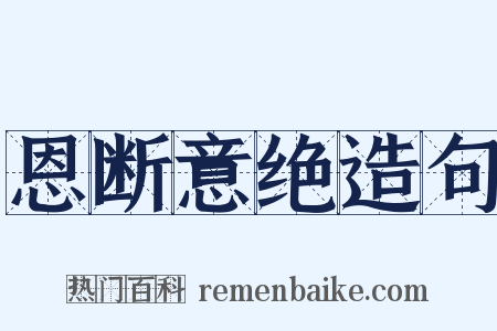 恩断意绝造句是什么意思的图片